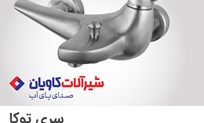 بهترین و پرفروش ترین شیرآلات ایرانی